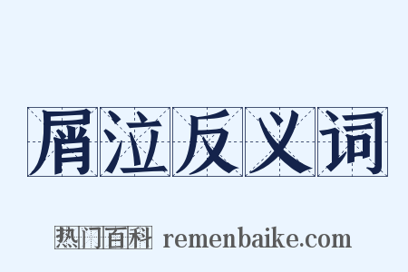 屑泣反义词是什么意思的图片